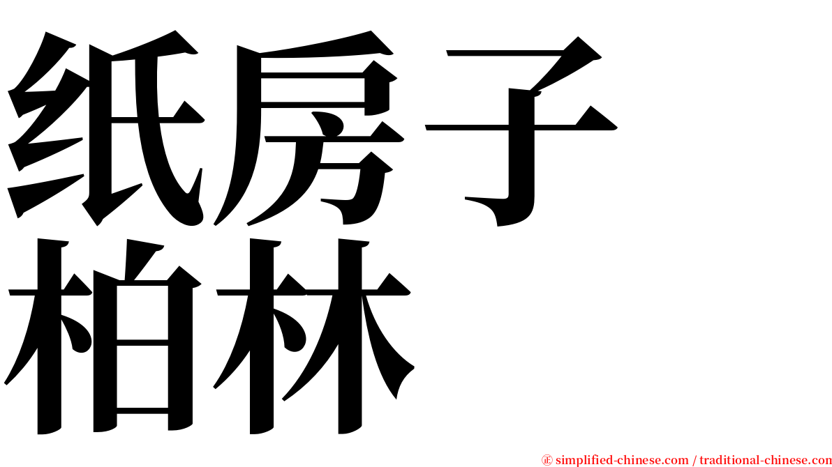 纸房子　柏林 serif font